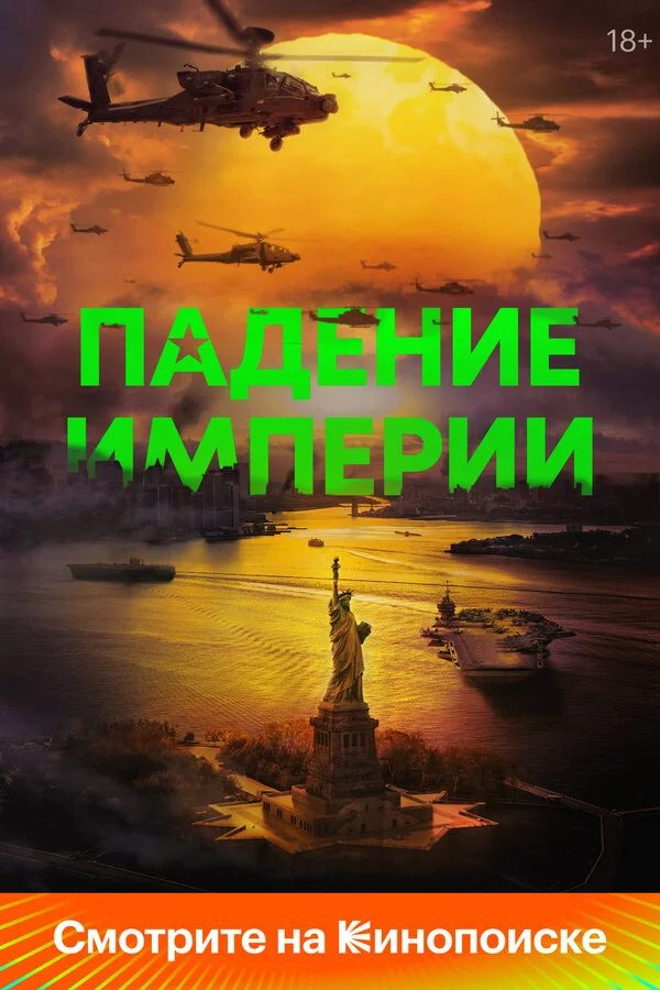 Смотреть Падение империи онлайн бесплатно в HD качестве на русском языке